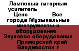 Ламповый гитарный усилитель ibanez TN120 › Цена ­ 25 000 - Все города Музыкальные инструменты и оборудование » Звуковое оборудование   . Приморский край,Владивосток г.